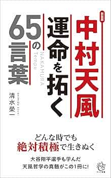 Amazon.co.jp: 新装版 中村 天風 運命を拓く65の言葉 (ロング